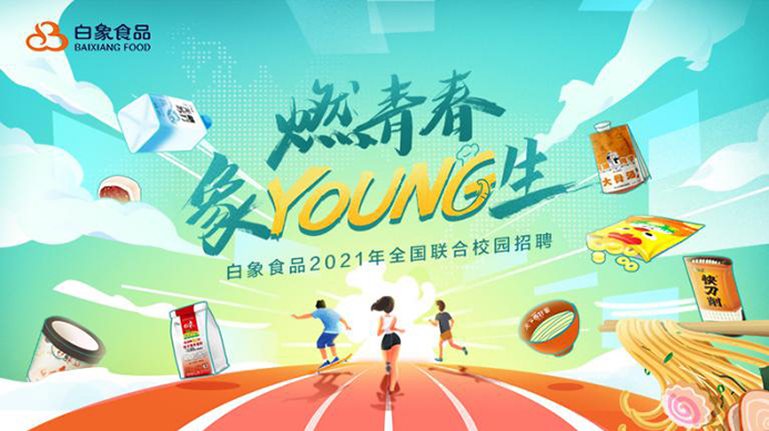 白象食品2021校招啟動，以人才的力量驅(qū)動企業(yè)發(fā)展
