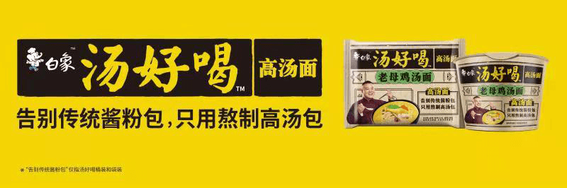 高湯熬制、營(yíng)養(yǎng)美味，解碼白象食品“湯好喝高湯面”制作工藝