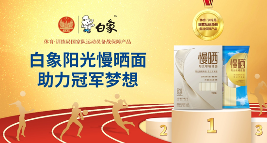 白象食品旗下優(yōu)麥食品攜手國家體育總局訓(xùn)練局，為冠軍廚房提供營養(yǎng)面食