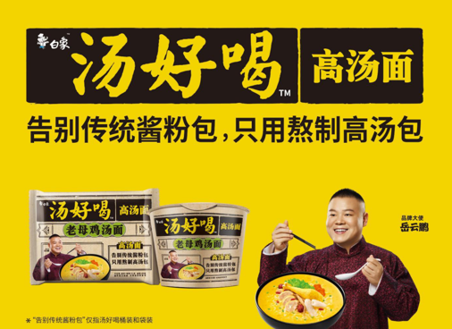 鮮美高湯配面回味無窮，白象食品“湯”實力獲認(rèn)可